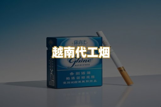 越南代工烟