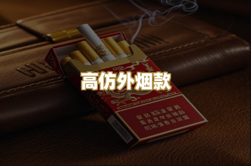 高仿外烟款